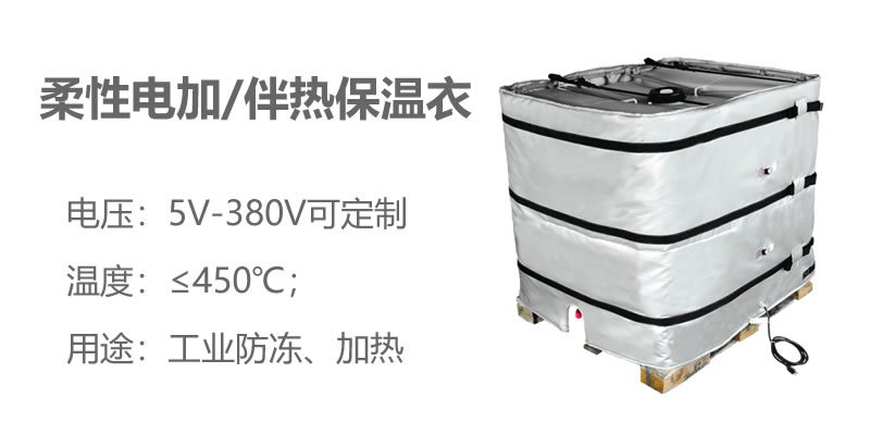柔性電加熱<a href=http:///e/tags/?tagname=%E4%BF%9D%E6%B8%A9%E8%A1%A3 target=_blank class=infotextkey>保溫衣</a>