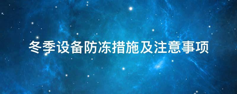 設(shè)備防凍<a href=http:///e/tags/?tagname=%E4%BF%9D%E6%B8%A9%E5%A5%97 target=_blank class=infotextkey>保溫套</a>