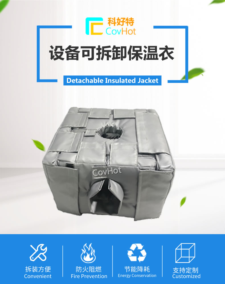 可拆卸<a href=http:///e/tags/?tagname=%E5%8F%8D%E5%BA%94%E9%87%9C%E4%BF%9D%E6%B8%A9 target=_blank class=infotextkey>反應釜保溫</a>套