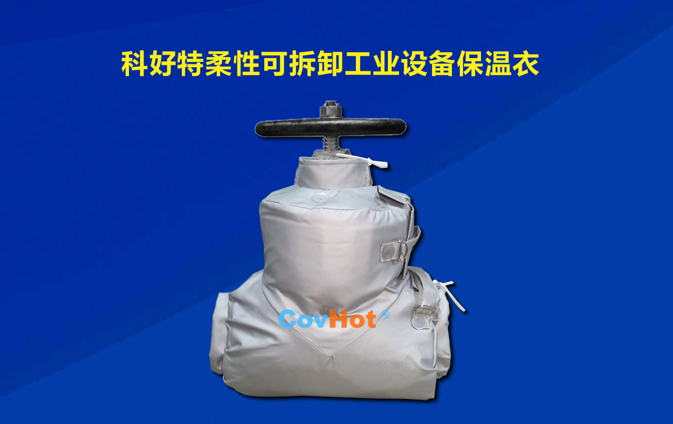 <a href=http:///e/tags/?tagname=%E5%8F%AF%E6%8B%86%E5%8D%B8%E4%BF%9D%E6%B8%A9 target=_blank class=infotextkey>可拆卸保溫</a>，化工廠保溫