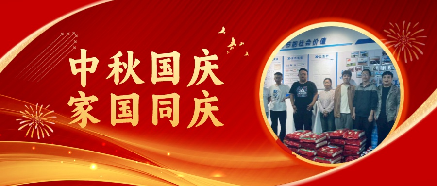 賀中秋迎國慶，祝家庭團(tuán)圓美滿，祝祖國繁榮昌盛！